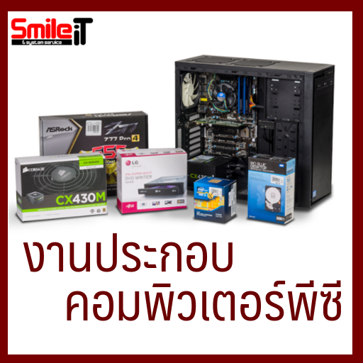 บริการประกอบคอมพิวเตอร์ อุดรธานี