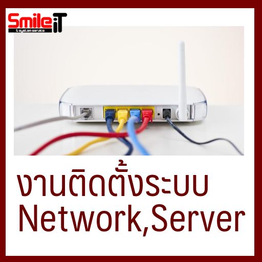 บริการติดตั้งระบบ Network,Server อุดรธานี